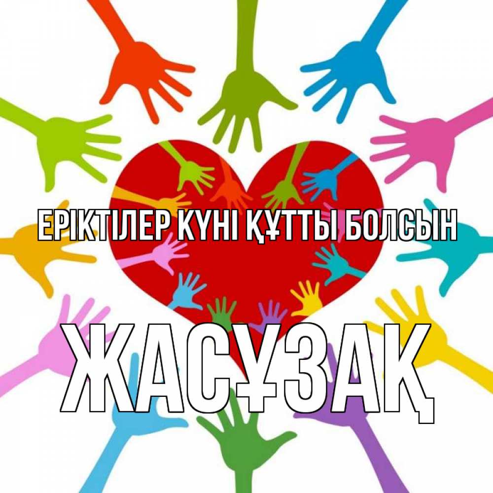 Күн сайын ашық хат с именем, Жасұзақ Еріктілер күні құтты болсын с днем волонтера Онлайн тегін жүктеп алу тілектері бар керемет карта 