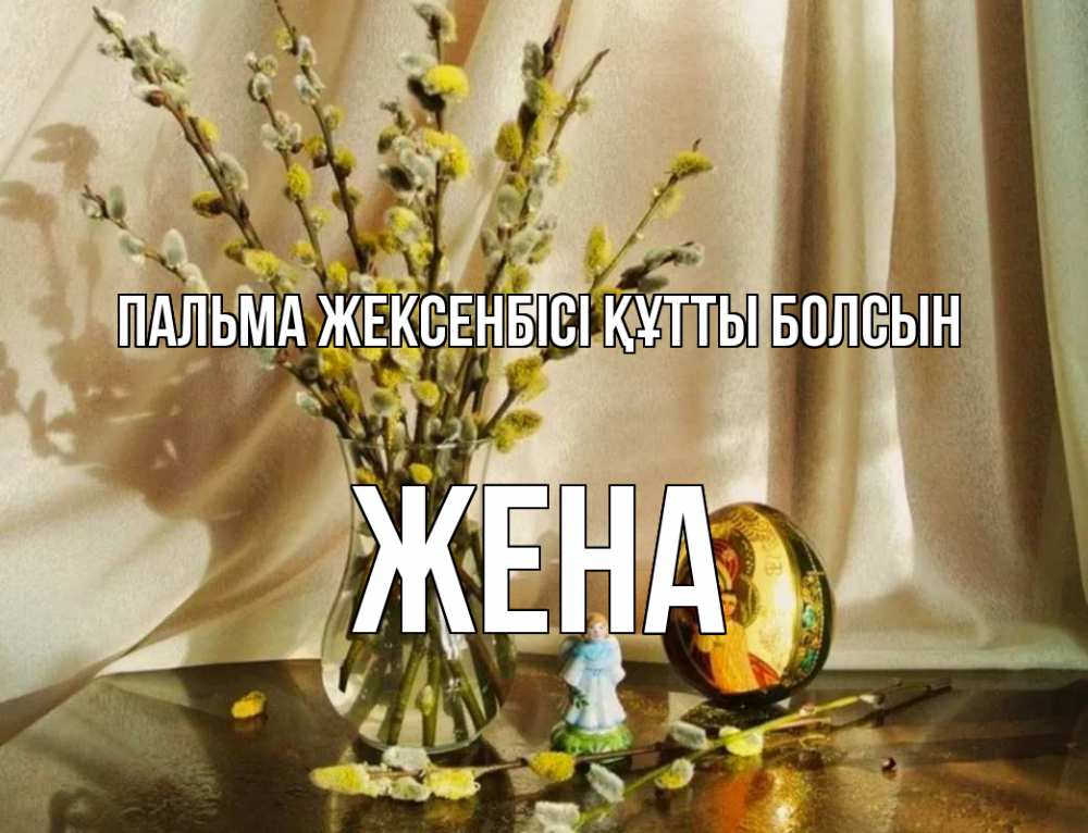 Күн сайын ашық хат с именем, Жена Пальма жексенбісі құтты болсын верба 1 Онлайн тегін жүктеп алу тілектері бар керемет карта 
