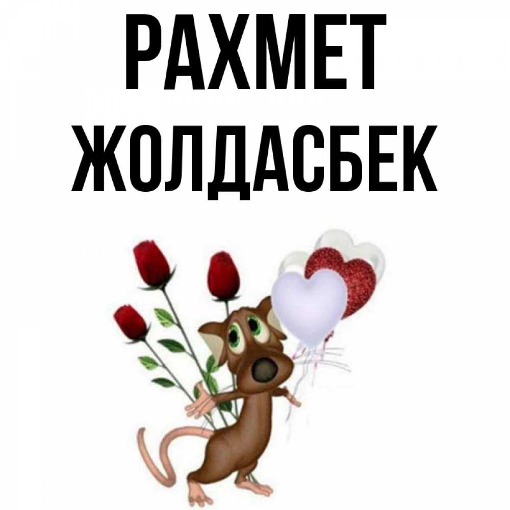 Күн сайын ашық хат с именем, Жолдасбек рахмет песик с шариками в форме сердец Онлайн тегін жүктеп алу тілектері бар керемет карта 