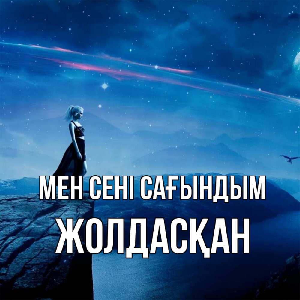 Күн сайын ашық хат с именем, Жолдасқан Мен сені сағындым одна Онлайн тегін жүктеп алу тілектері бар керемет карта 