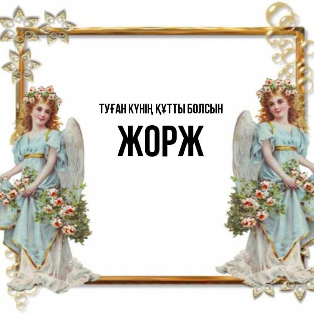 Күн сайын ашық хат с именем, Жорж Туған күнің құтты болсын рамочка из золота и ангелы Онлайн тегін жүктеп алу тілектері бар керемет карта 