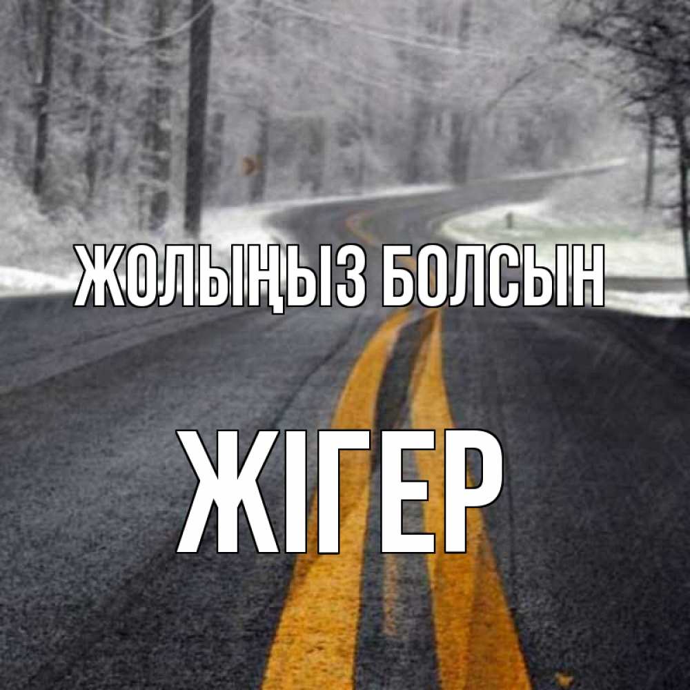 Күн сайын ашық хат с именем, Жігер Жолыңыз болсын хорошего вам путешествия Онлайн тегін жүктеп алу тілектері бар керемет карта 