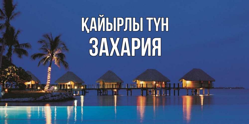 Күн сайын ашық хат с именем, Захария Қайырлы түн морское пожелание сладких снов Онлайн тегін жүктеп алу тілектері бар керемет карта 