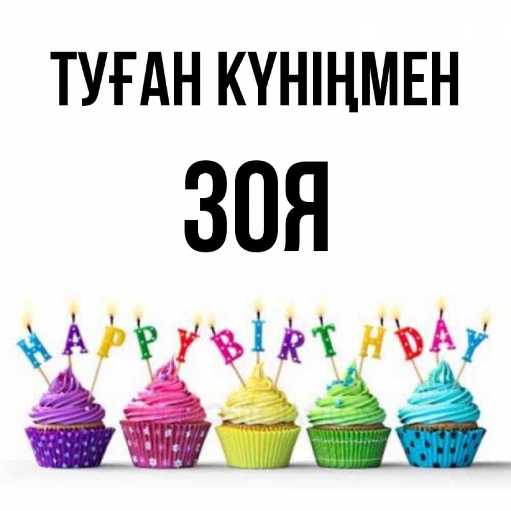 Күн сайын ашық хат с именем, Зоя Туған күніңмен открытка ко дню рождения с разноцветными вкусняшками Онлайн тегін жүктеп алу тілектері бар керемет карта 