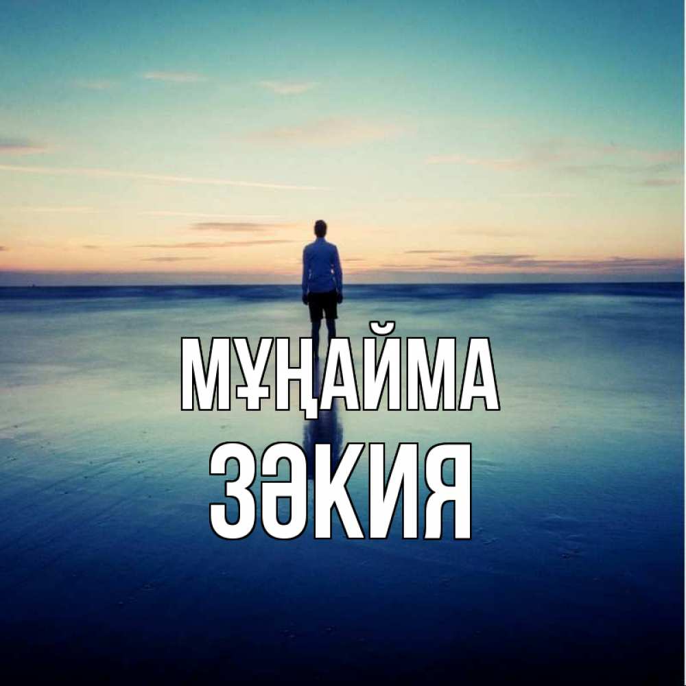 Күн сайын ашық хат с именем, ЗӘКИЯ Мұңайма небо и гладь льда Онлайн тегін жүктеп алу тілектері бар керемет карта 