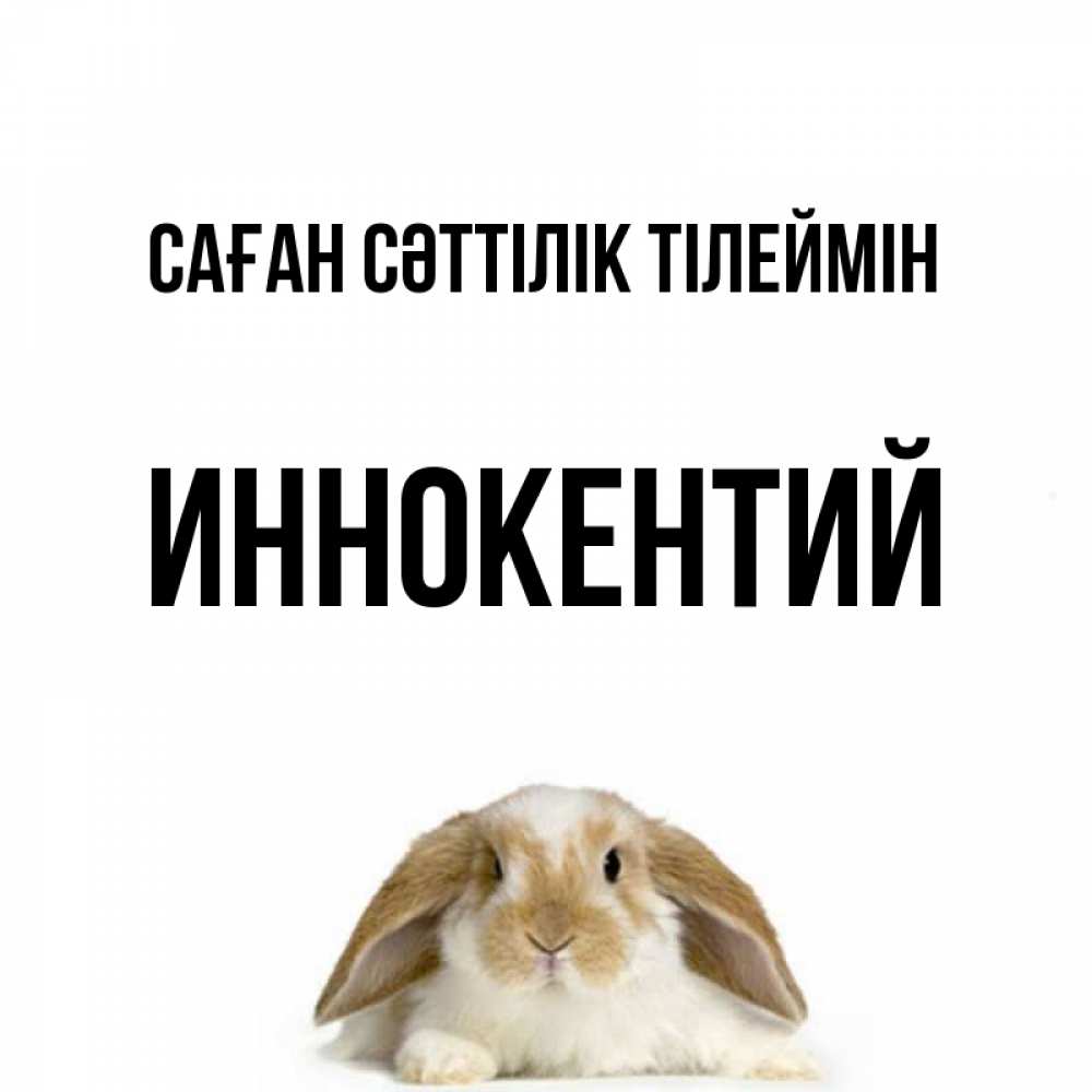 Күн сайын ашық хат с именем, Иннокентий Саған сәттілік тілеймін открытки с произвольным текстом который можно вставить в открытку и создать ее самостоятельно бесплатно онлайн Онлайн тегін жүктеп алу тілектері бар керемет карта 