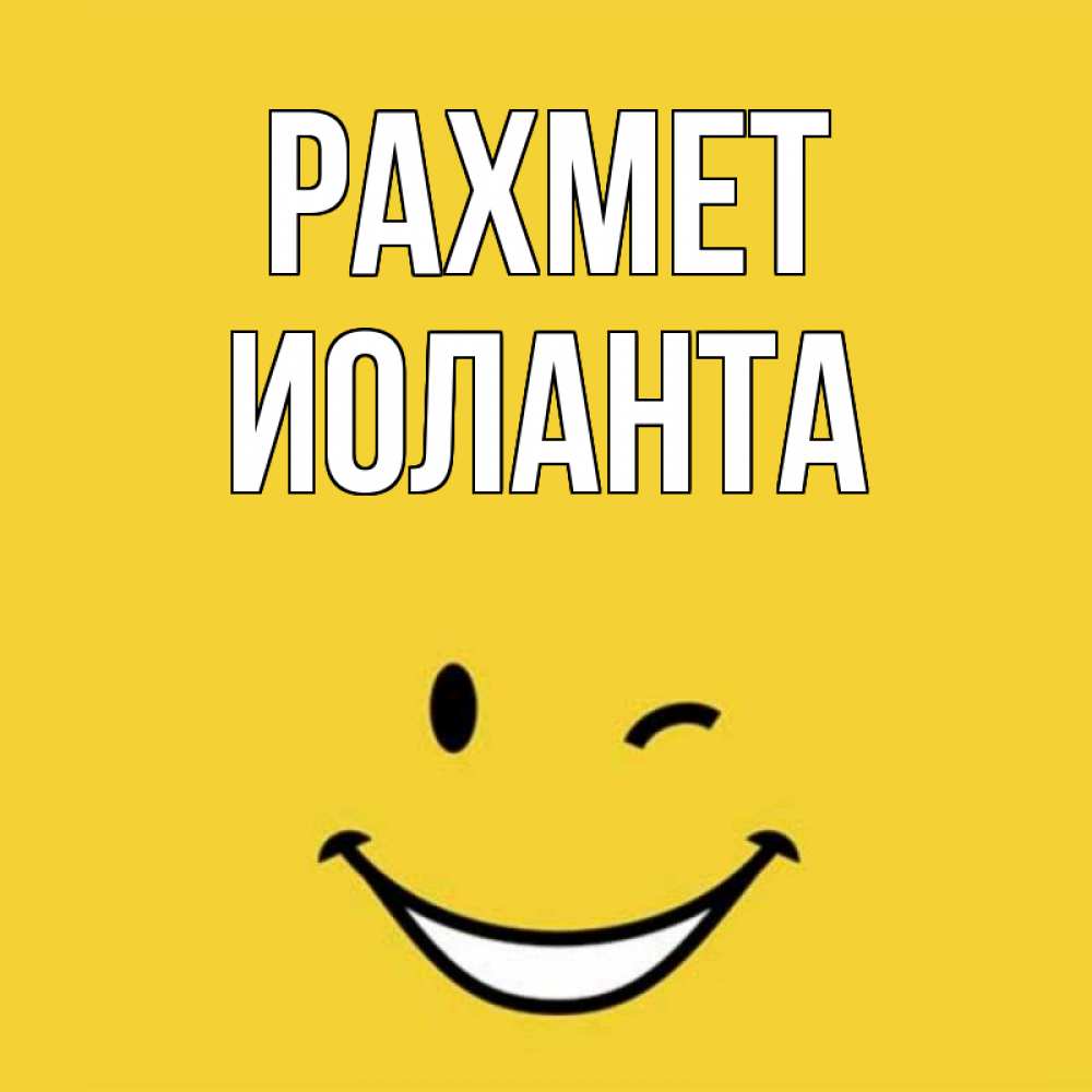 Күн сайын ашық хат с именем, Иоланта рахмет благодарю и улыбаюсь Онлайн тегін жүктеп алу тілектері бар керемет карта 