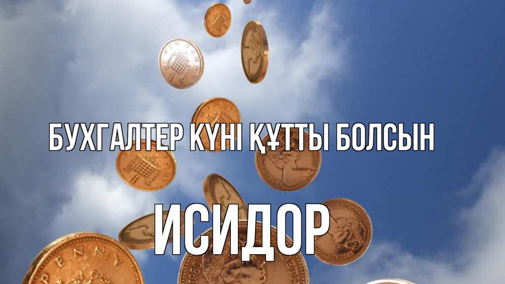 Күн сайын ашық хат с именем, Исидор бухгалтер күні құтты болсын с днем бухгалтера Онлайн тегін жүктеп алу тілектері бар керемет карта 