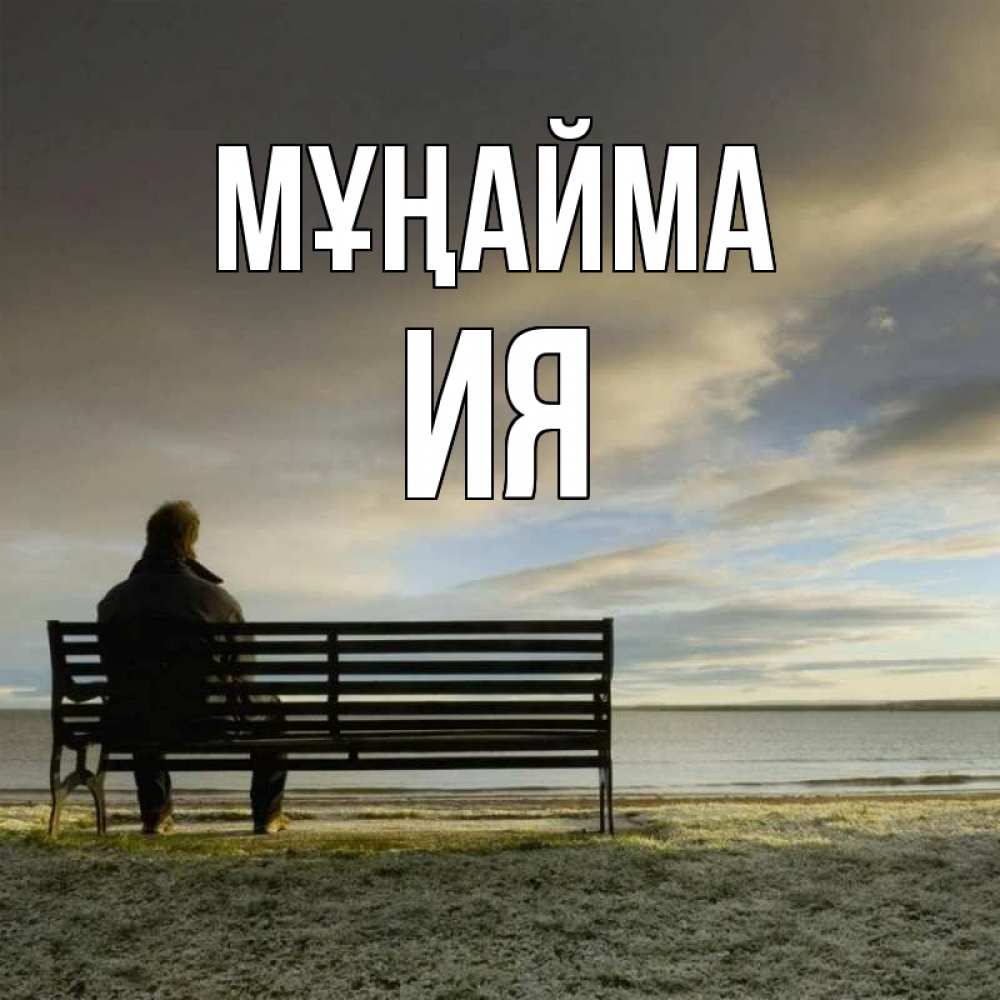 Күн сайын ашық хат с именем, Ия Мұңайма озеро Онлайн тегін жүктеп алу тілектері бар керемет карта 
