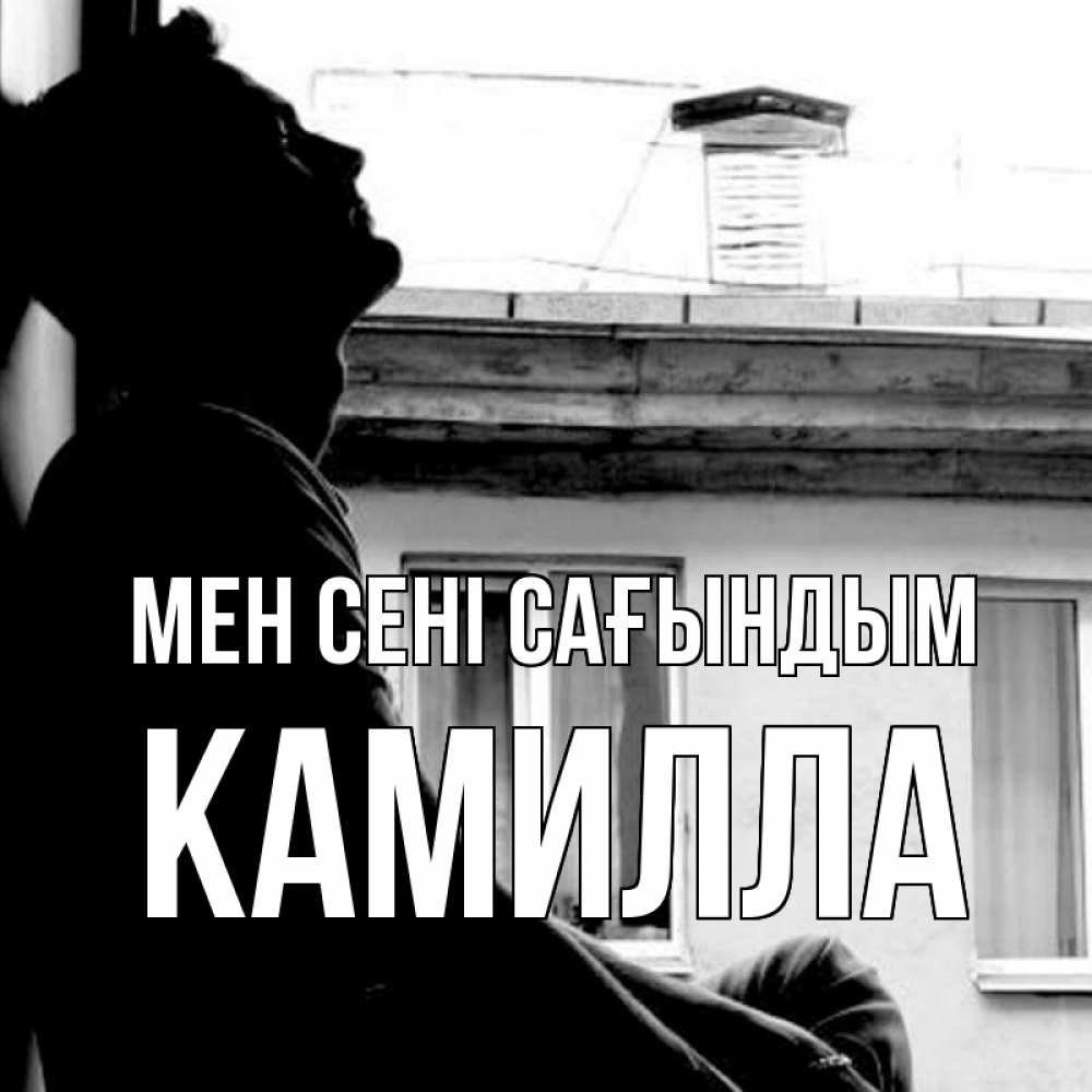Күн сайын ашық хат с именем, Камилла Мен сені сағындым скучно ему Онлайн тегін жүктеп алу тілектері бар керемет карта 