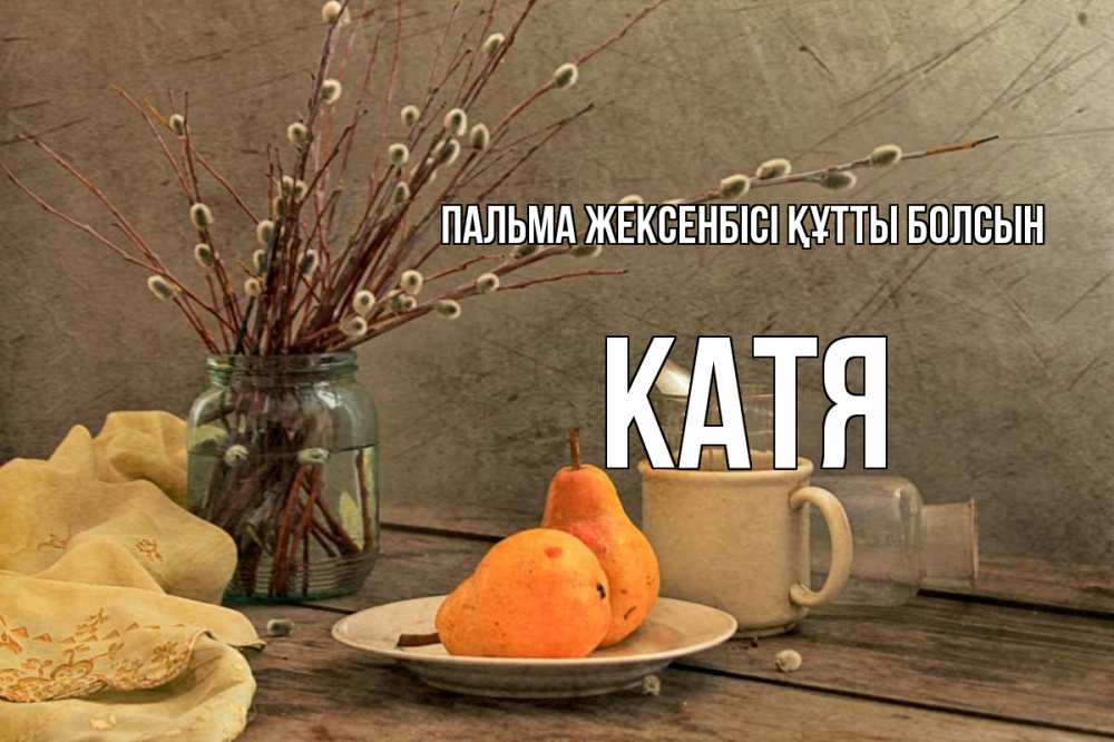 Күн сайын ашық хат с именем, Катя Пальма жексенбісі құтты болсын верба Онлайн тегін жүктеп алу тілектері бар керемет карта 