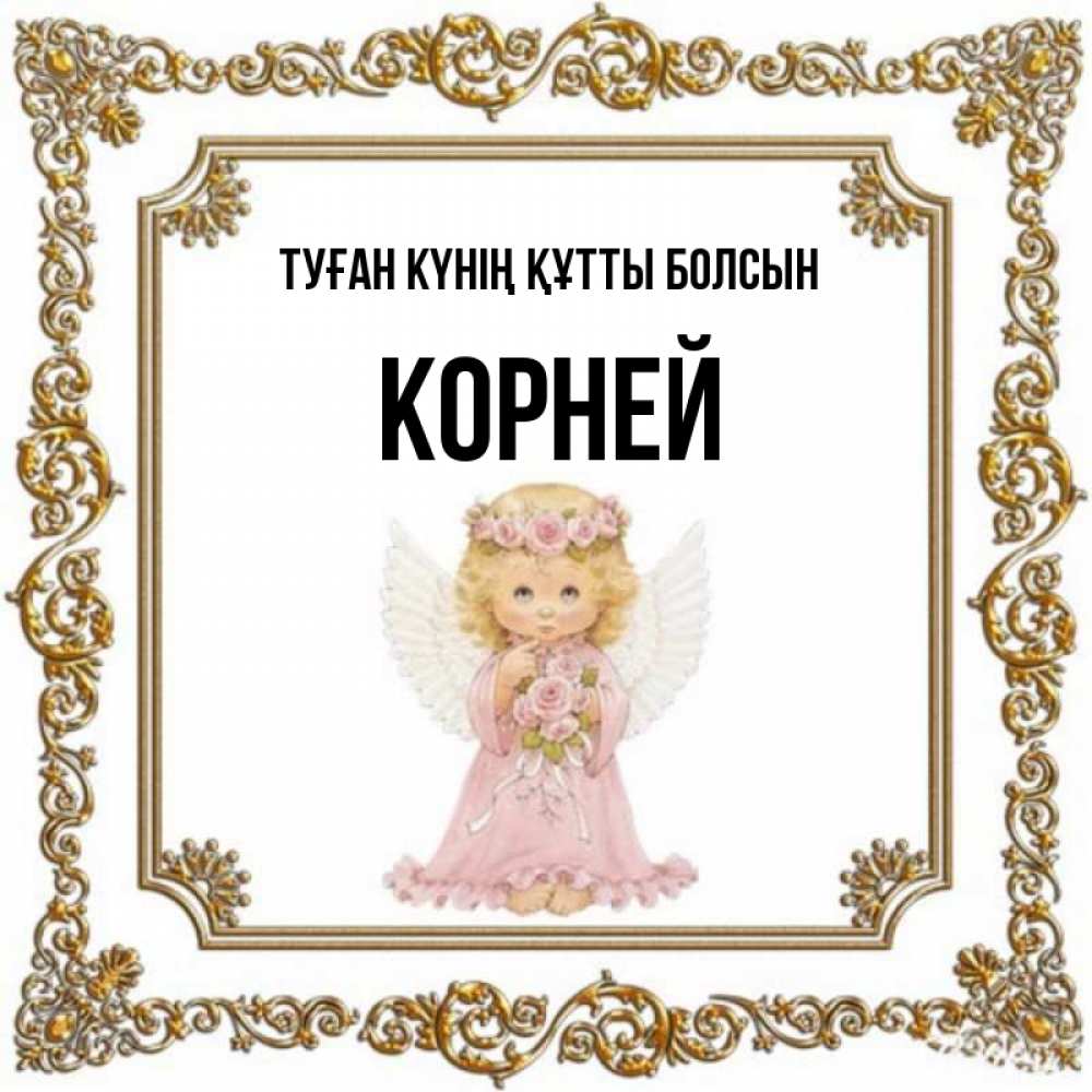 Күн сайын ашық хат с именем, Корней Туған күнің құтты болсын девочка ангел с крыльями и цветами в розовом платье Онлайн тегін жүктеп алу тілектері бар керемет карта 