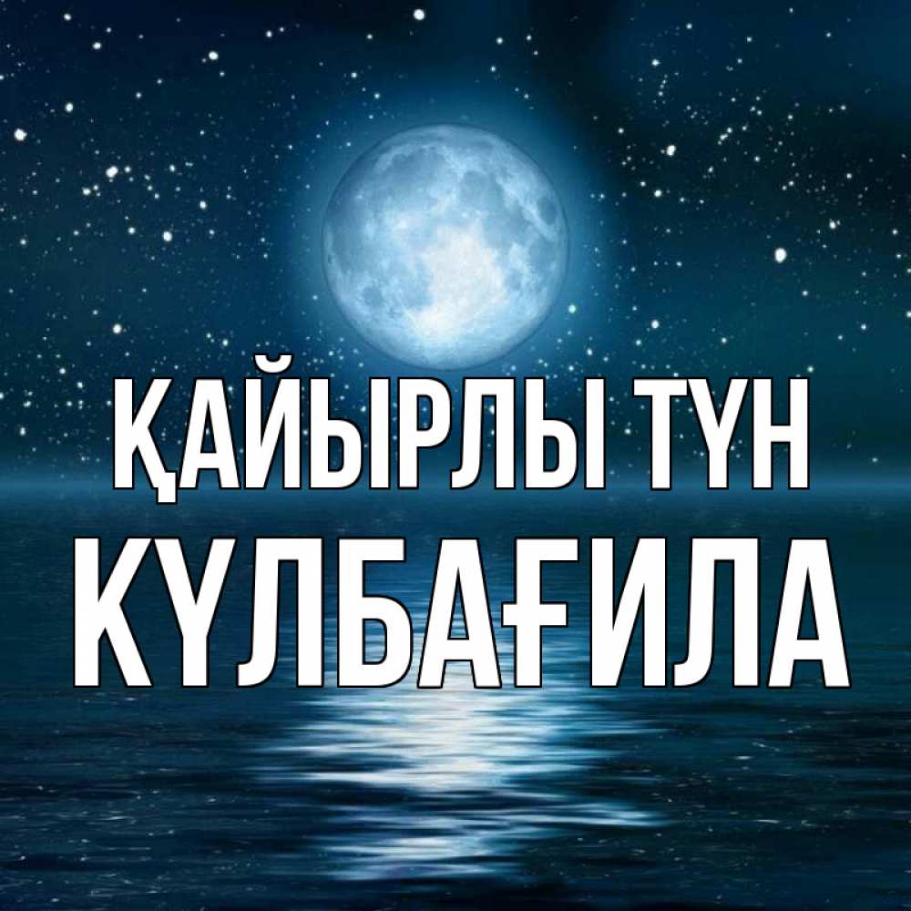 Күн сайын ашық хат с именем, КҮЛБАҒИЛА Қайырлы түн звезды Онлайн тегін жүктеп алу тілектері бар керемет карта 