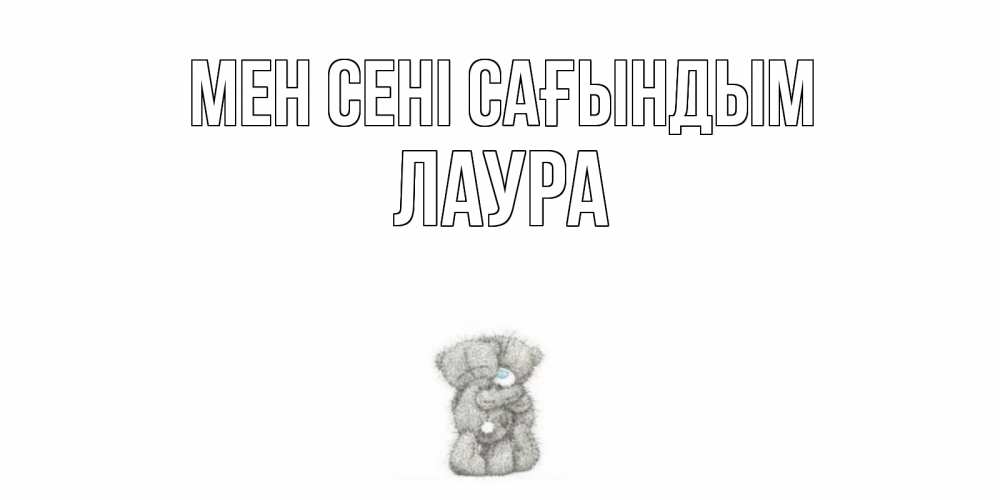 Күн сайын ашық хат с именем, Лаура Мен сені сағындым мишки Онлайн тегін жүктеп алу тілектері бар керемет карта 