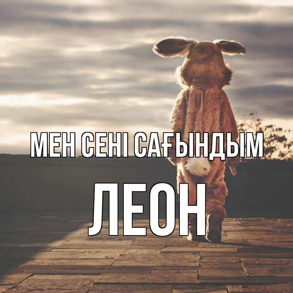 Күн сайын ашық хат с именем, Леон Мен сені сағындым даже в костюме зайца Онлайн тегін жүктеп алу тілектері бар керемет карта 
