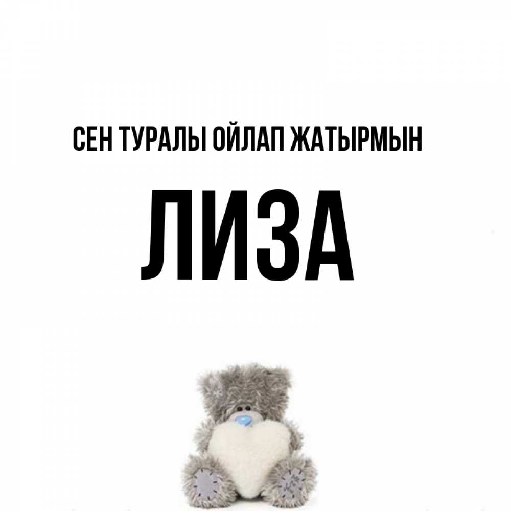 Күн сайын ашық хат с именем, Лиза Сен туралы ойлап жатырмын тедди с сердечком для любимой Онлайн тегін жүктеп алу тілектері бар керемет карта 
