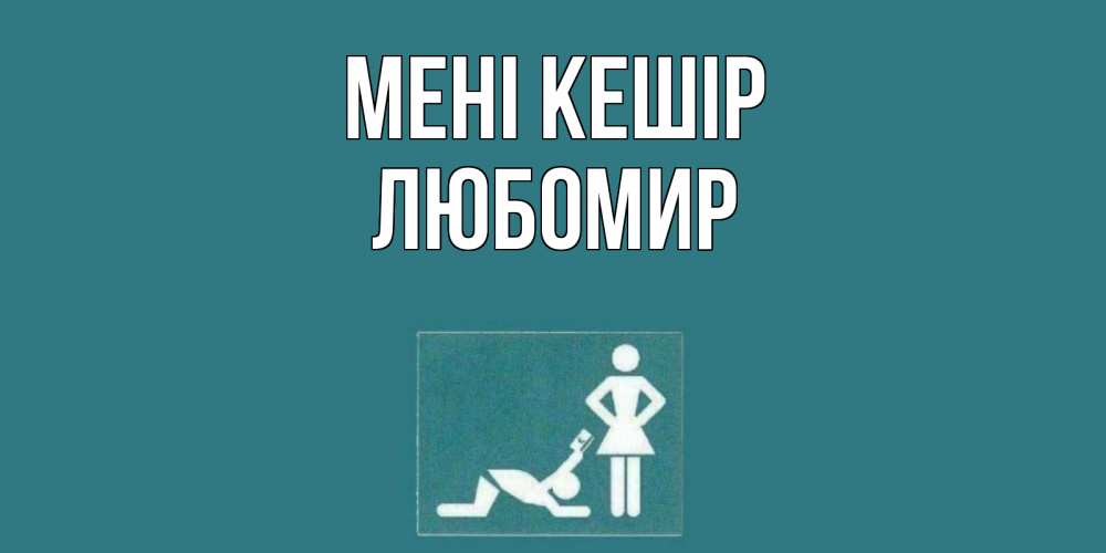 Күн сайын ашық хат с именем, Любомир Мені кешір прости Онлайн тегін жүктеп алу тілектері бар керемет карта 