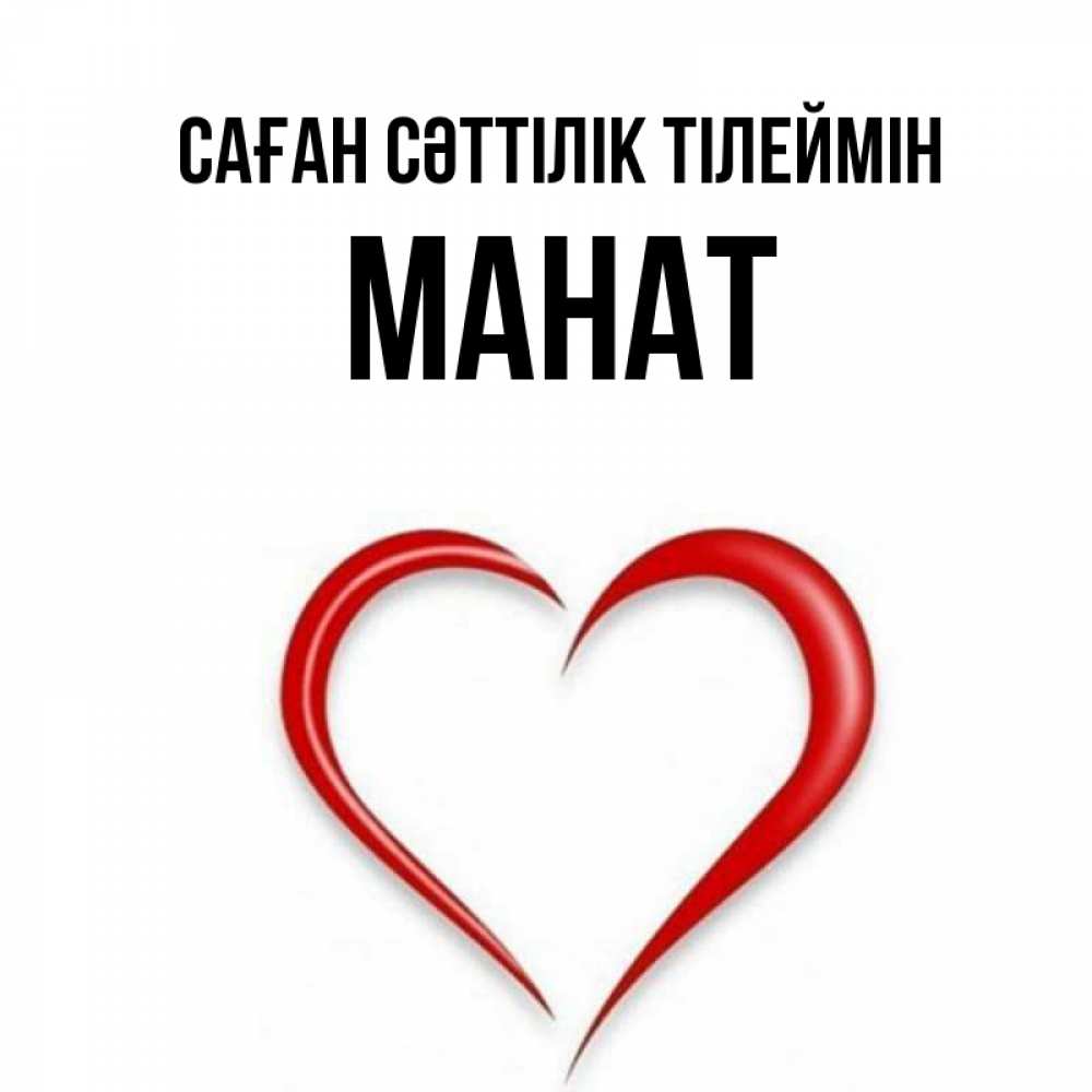 Күн сайын ашық хат с именем, МАНАТ Саған сәттілік тілеймін для удачливых людей Онлайн тегін жүктеп алу тілектері бар керемет карта 