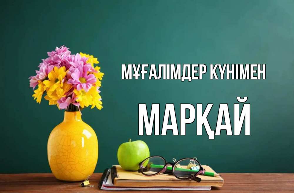 Күн сайын ашық хат с именем, МАРҚАЙ Мұғалімдер күнімен ваза с цветами яблоко и журнал Онлайн тегін жүктеп алу тілектері бар керемет карта 