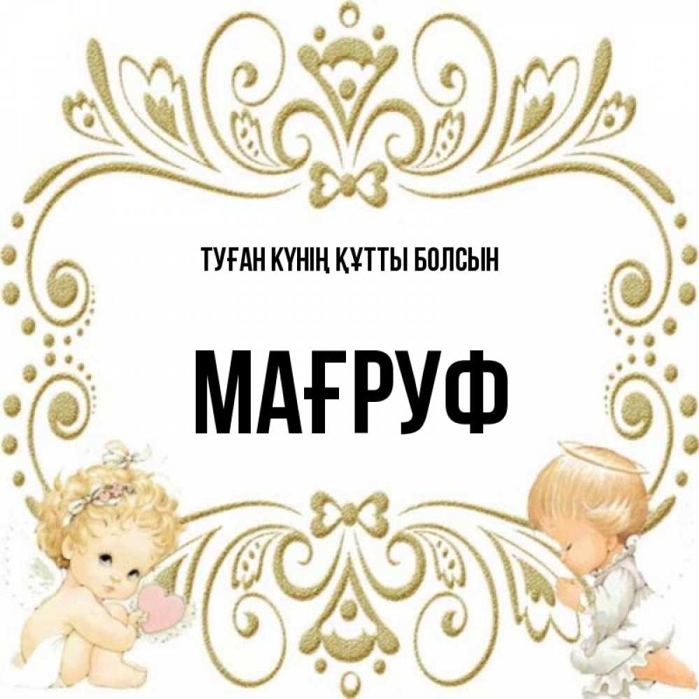 Күн сайын ашық хат с именем, МАҒРУФ Туған күнің құтты болсын с именинами поздравляют два красивых ангела. Один с сердечком другой молится Онлайн тегін жүктеп алу тілектері бар керемет карта 
