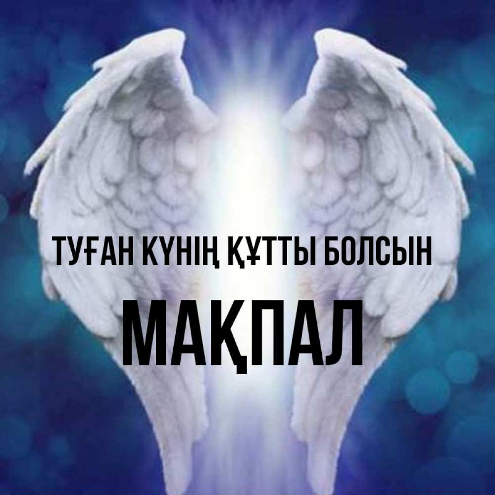 Күн сайын ашық хат с именем, МАҚПАЛ Туған күнің құтты болсын синий фон и крылышки Онлайн тегін жүктеп алу тілектері бар керемет карта 