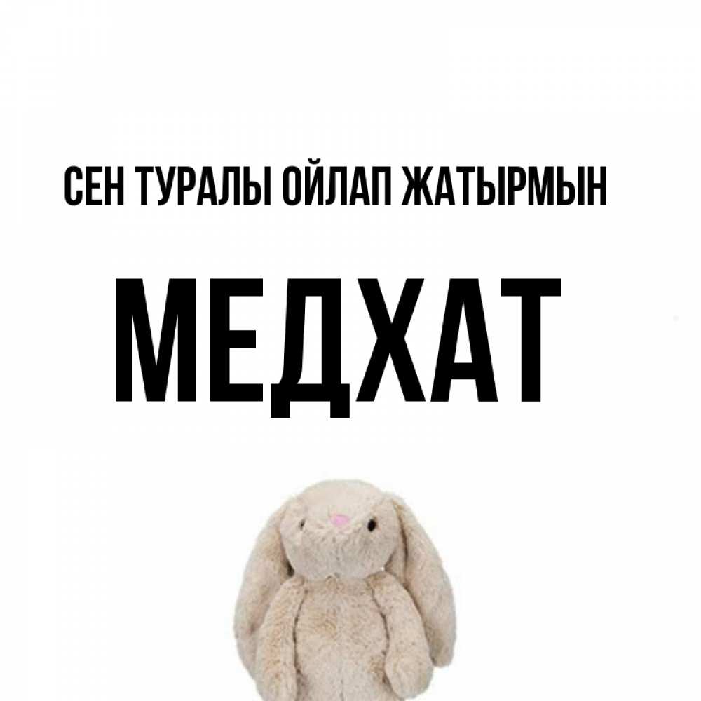 Күн сайын ашық хат с именем, МЕДХАТ Сен туралы ойлап жатырмын открытки с текстами и подписями Онлайн тегін жүктеп алу тілектері бар керемет карта 