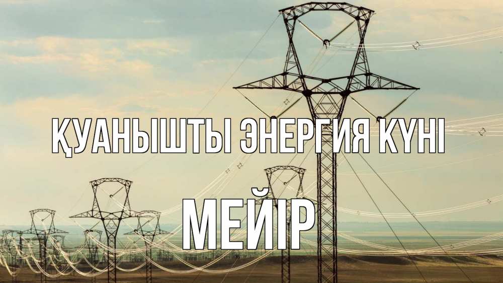 Күн сайын ашық хат с именем, МЕЙІР Қуанышты энергия күні провода небо Онлайн тегін жүктеп алу тілектері бар керемет карта 