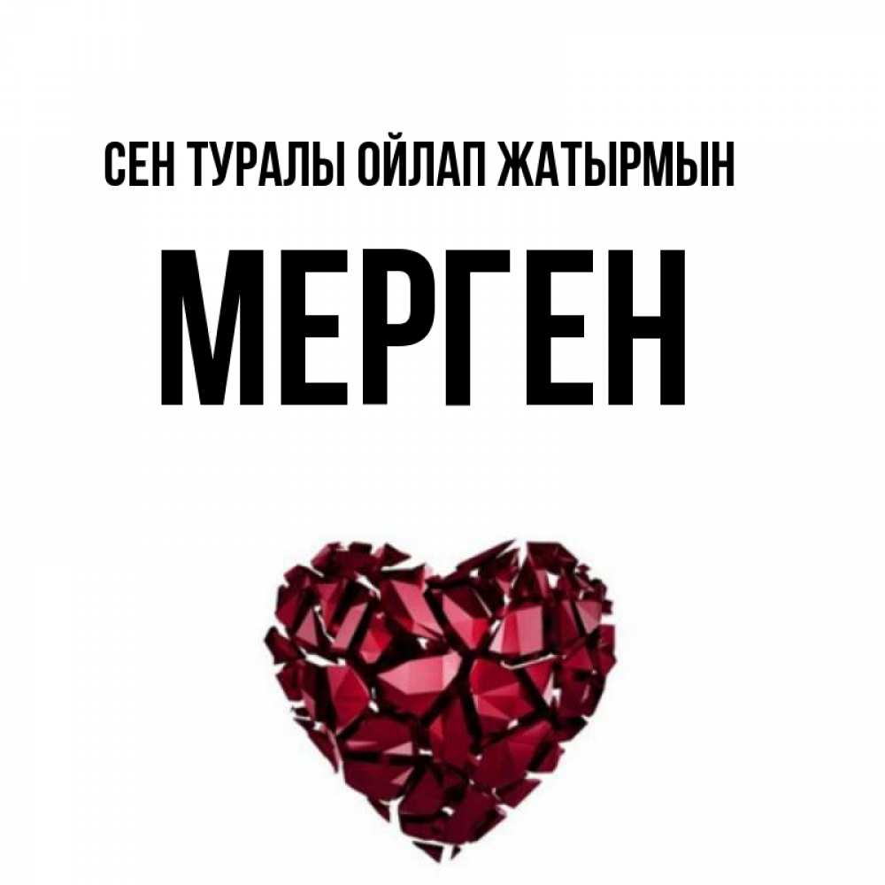Күн сайын ашық хат с именем, МЕРГЕН Сен туралы ойлап жатырмын рубиновое 1 Онлайн тегін жүктеп алу тілектері бар керемет карта 