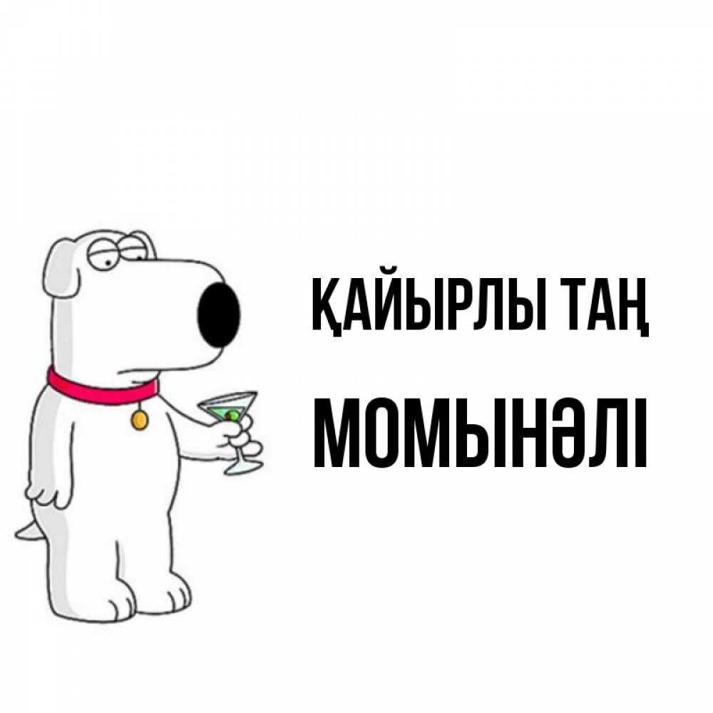 Күн сайын ашық хат с именем, МОМЫНӘЛІ Қайырлы таң герои мультфильмов белый пес Онлайн тегін жүктеп алу тілектері бар керемет карта 