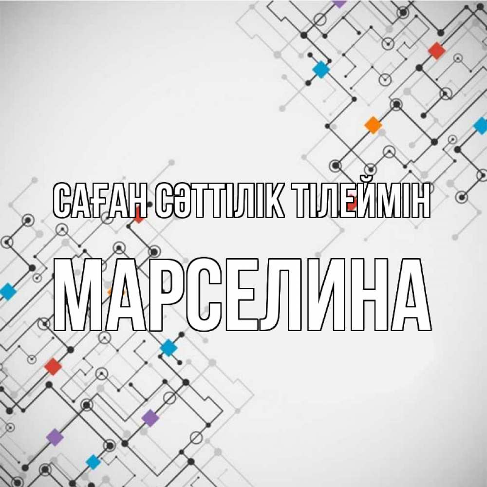 Күн сайын ашық хат с именем, Марселина Саған сәттілік тілеймін на удач Онлайн тегін жүктеп алу тілектері бар керемет карта 