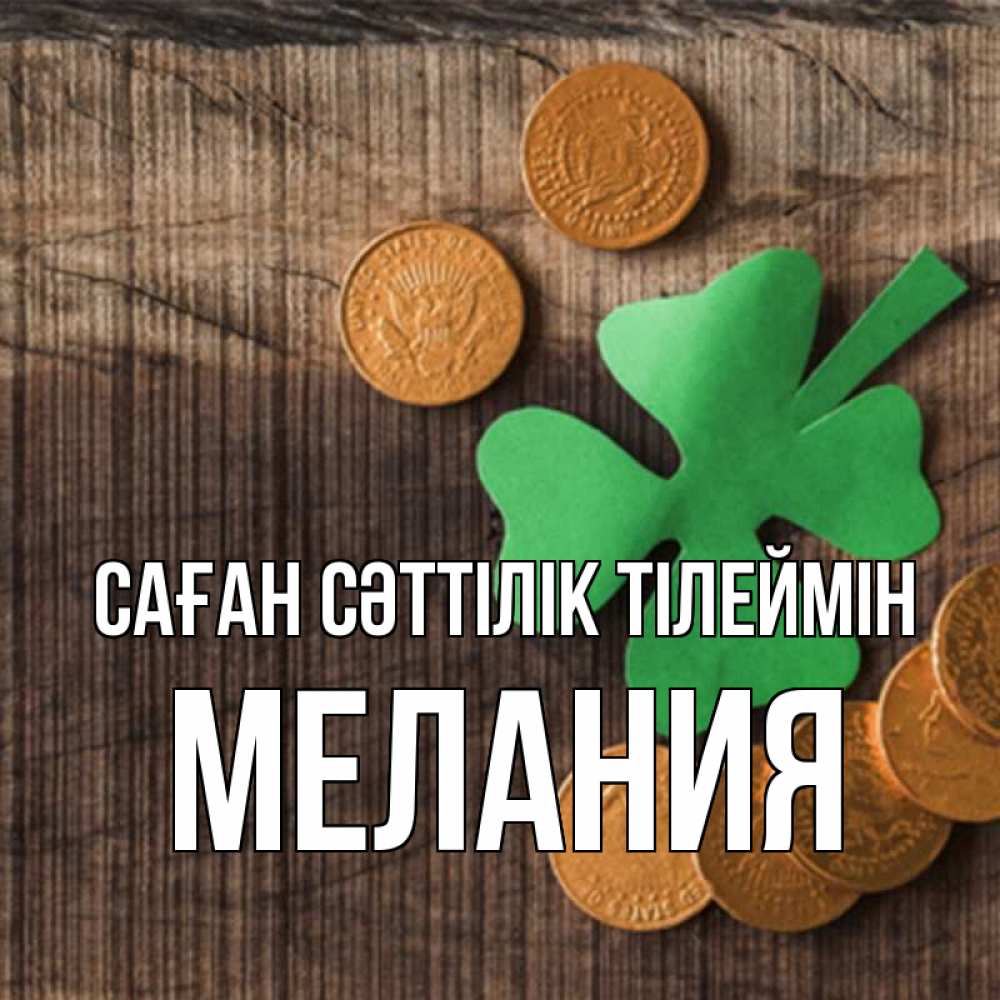 Күн сайын ашық хат с именем, Мелания Саған сәттілік тілеймін на удачу сегодня Онлайн тегін жүктеп алу тілектері бар керемет карта 