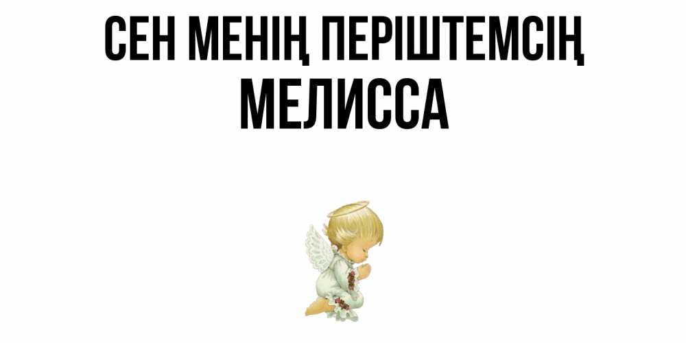 Күн сайын ашық хат с именем, Мелисса Сен менің періштемсің ангел Онлайн тегін жүктеп алу тілектері бар керемет карта 
