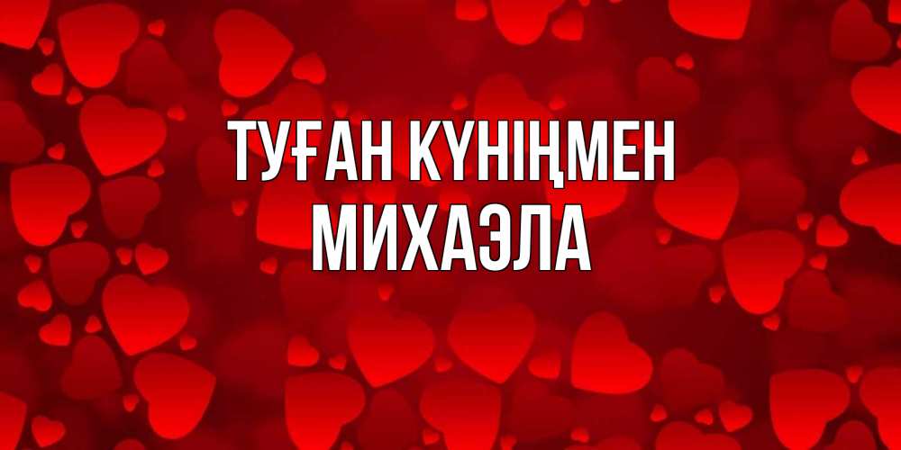 Күн сайын ашық хат с именем, Михаэла Туған күніңмен прекрасные сердечки на открытке с красным фоном Онлайн тегін жүктеп алу тілектері бар керемет карта 