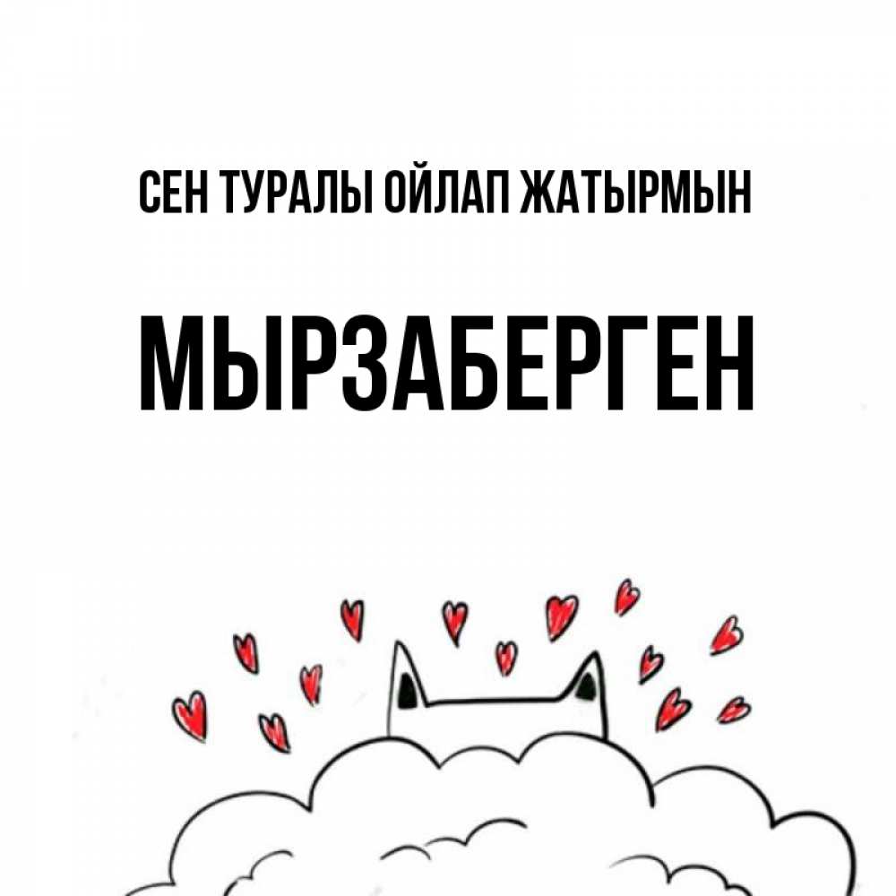 Күн сайын ашық хат с именем, Мырзаберген Сен туралы ойлап жатырмын кот за облаком Онлайн тегін жүктеп алу тілектері бар керемет карта 