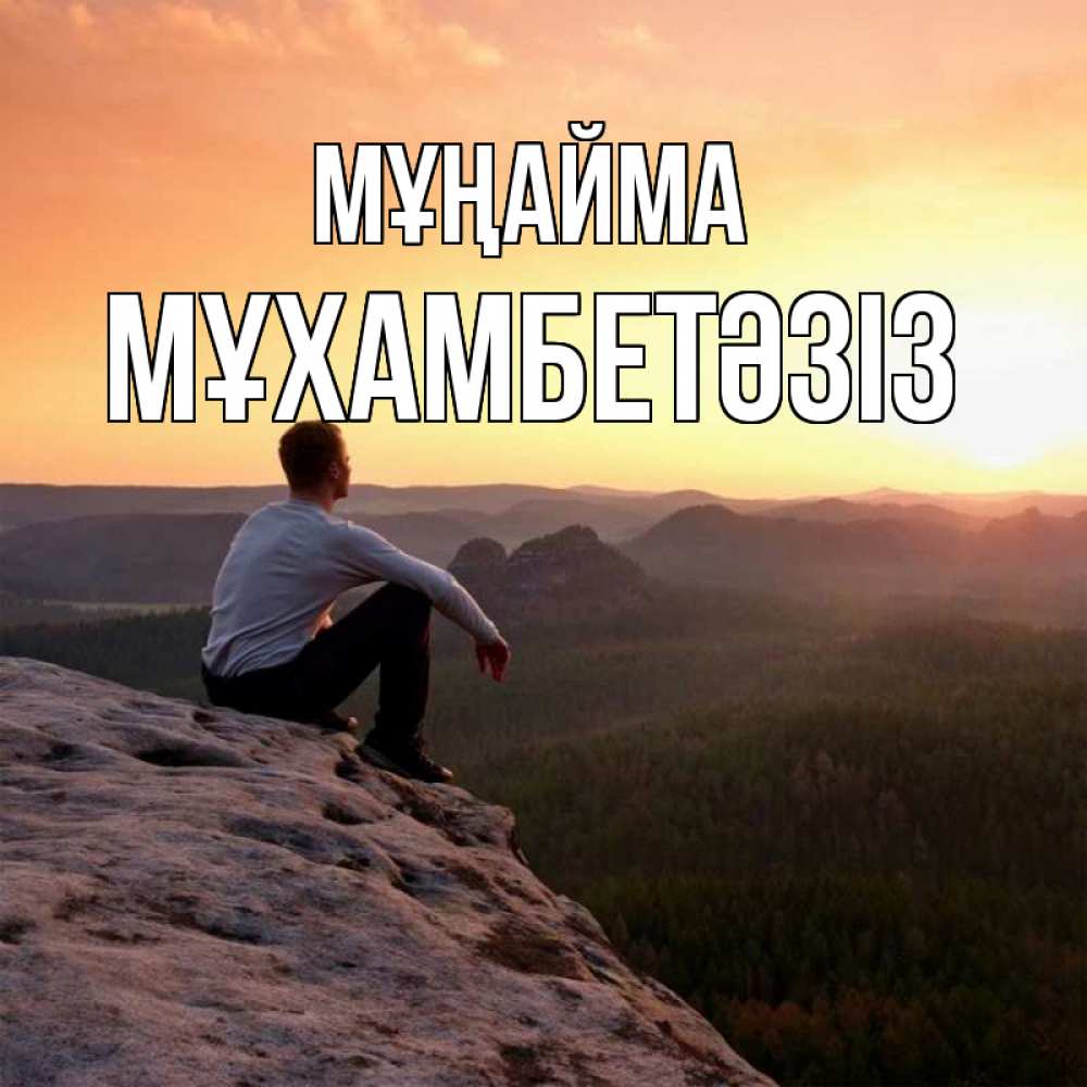 Күн сайын ашық хат с именем, МҰХАМБЕТӘЗІЗ Мұңайма смотрим на закат Онлайн тегін жүктеп алу тілектері бар керемет карта 