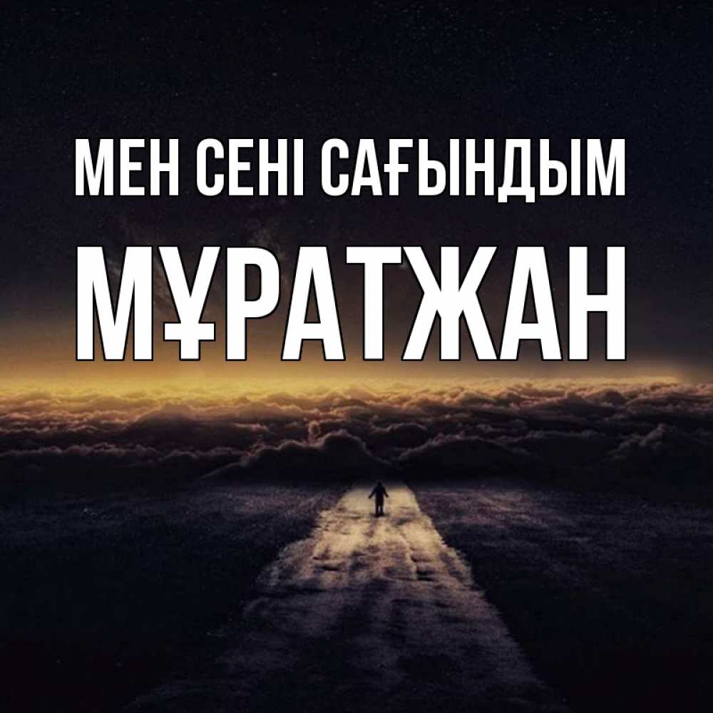 Күн сайын ашық хат с именем, Мұратжан Мен сені сағындым идем Онлайн тегін жүктеп алу тілектері бар керемет карта 