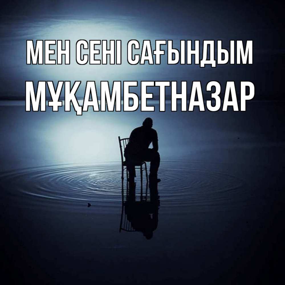 Күн сайын ашық хат с именем, Мұқамбетназар Мен сені сағындым грусть Онлайн тегін жүктеп алу тілектері бар керемет карта 