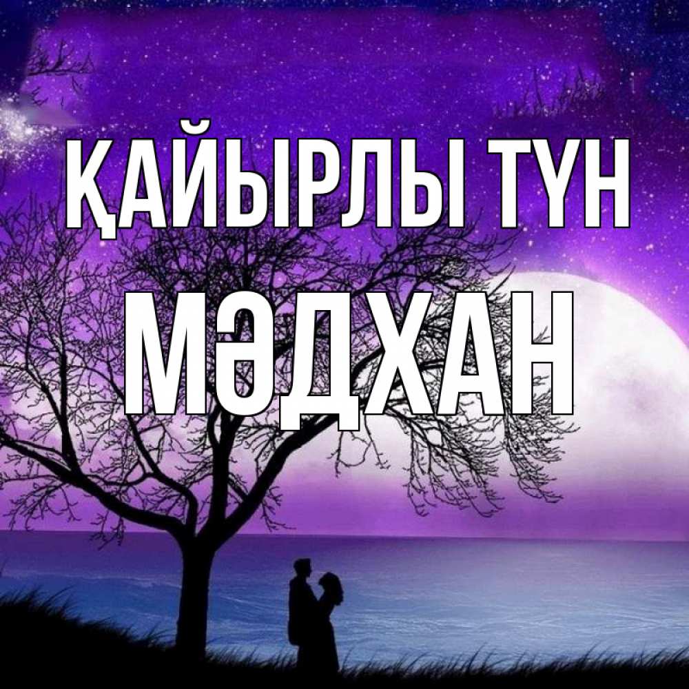 Күн сайын ашық хат с именем, МӘДХАН Қайырлы түн огромная луна и парочка Онлайн тегін жүктеп алу тілектері бар керемет карта 