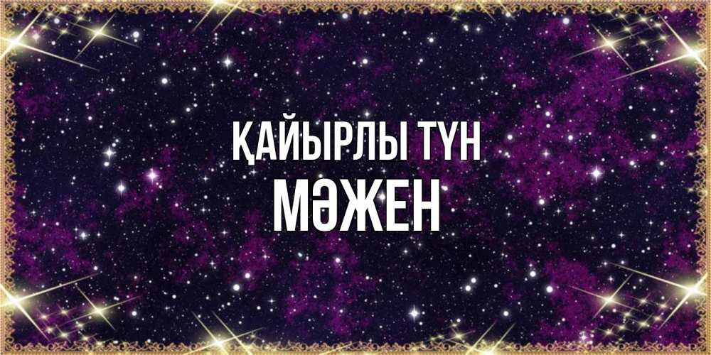 Күн сайын ашық хат с именем, МӘЖЕН Қайырлы түн хорошего сна Онлайн тегін жүктеп алу тілектері бар керемет карта 