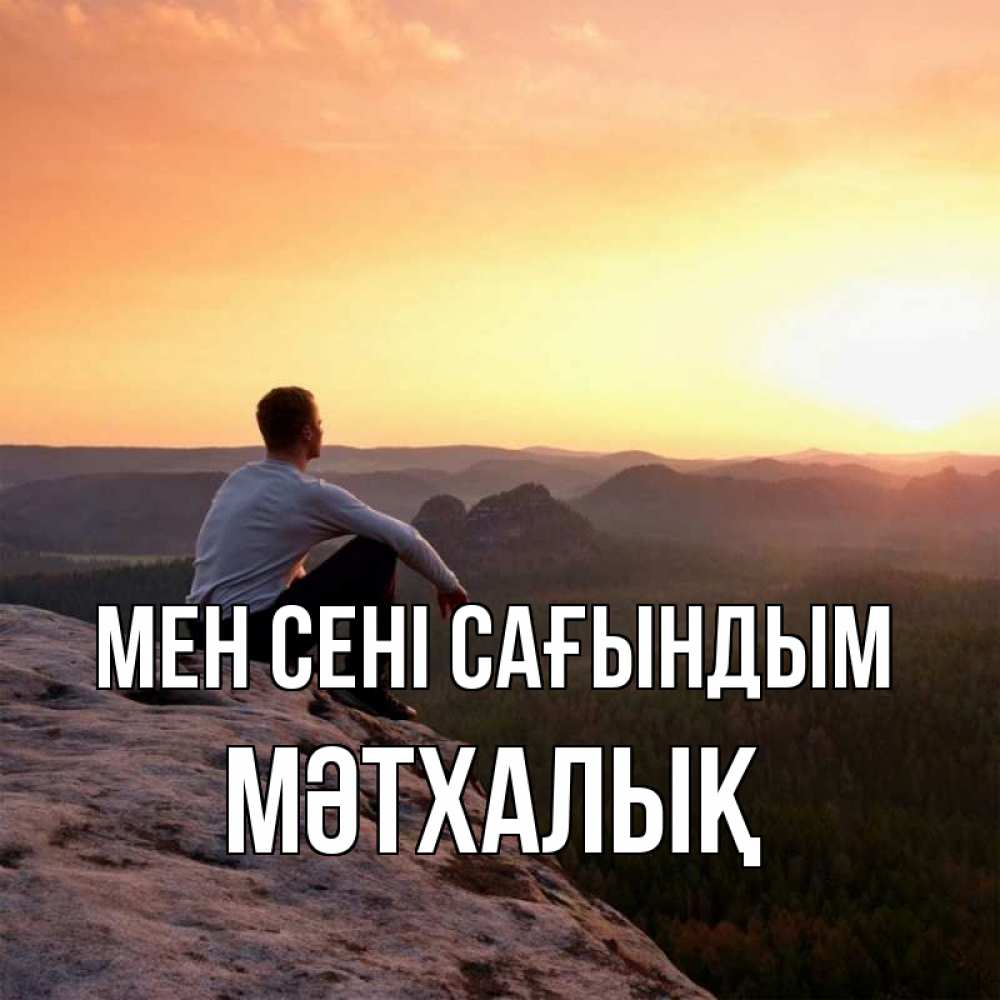 Күн сайын ашық хат с именем, МӘТХАЛЫҚ Мен сені сағындым открытка про скучашки 1 Онлайн тегін жүктеп алу тілектері бар керемет карта 