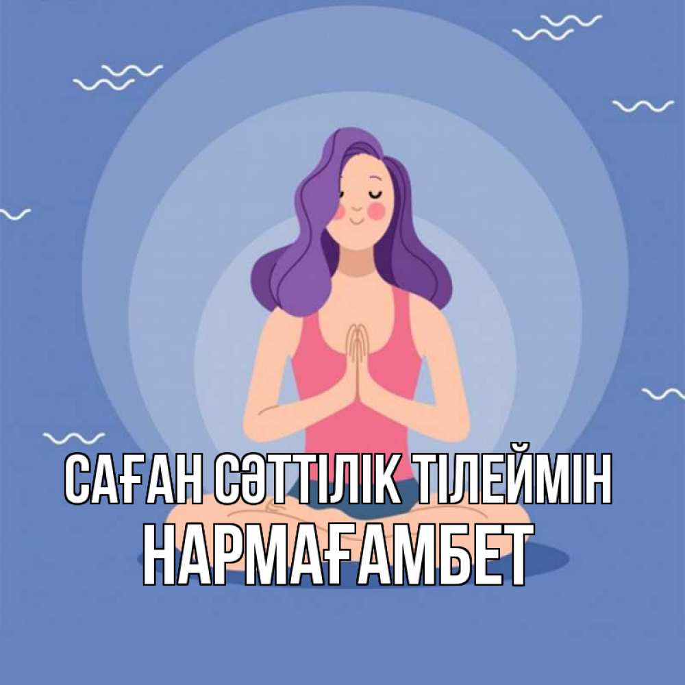 Күн сайын ашық хат с именем, НАРМАҒАМБЕТ Саған сәттілік тілеймін девушка с фиолетовыми волосами Онлайн тегін жүктеп алу тілектері бар керемет карта 