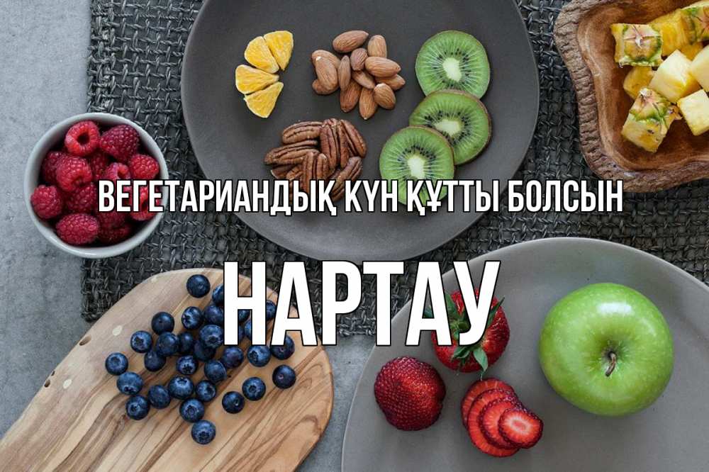Күн сайын ашық хат с именем, НАРТАУ Вегетариандық күн құтты болсын день вегана Онлайн тегін жүктеп алу тілектері бар керемет карта 