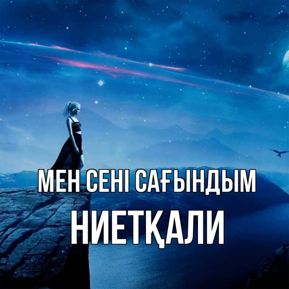 Күн сайын ашық хат с именем, НИЕТҚАЛИ Мен сені сағындым одна Онлайн тегін жүктеп алу тілектері бар керемет карта 