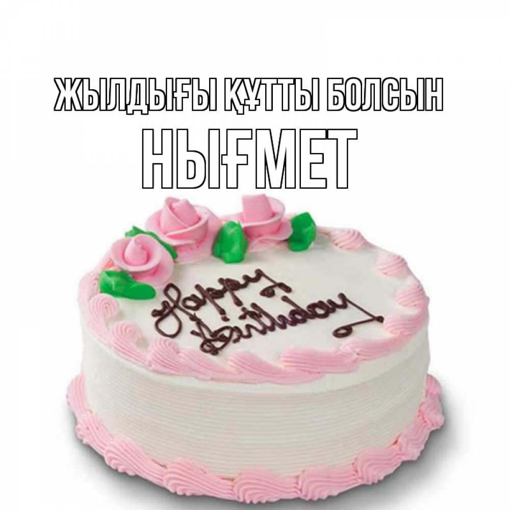 Күн сайын ашық хат с именем, НЫҒМЕТ Жылдығы құтты болсын Розы Онлайн тегін жүктеп алу тілектері бар керемет карта 
