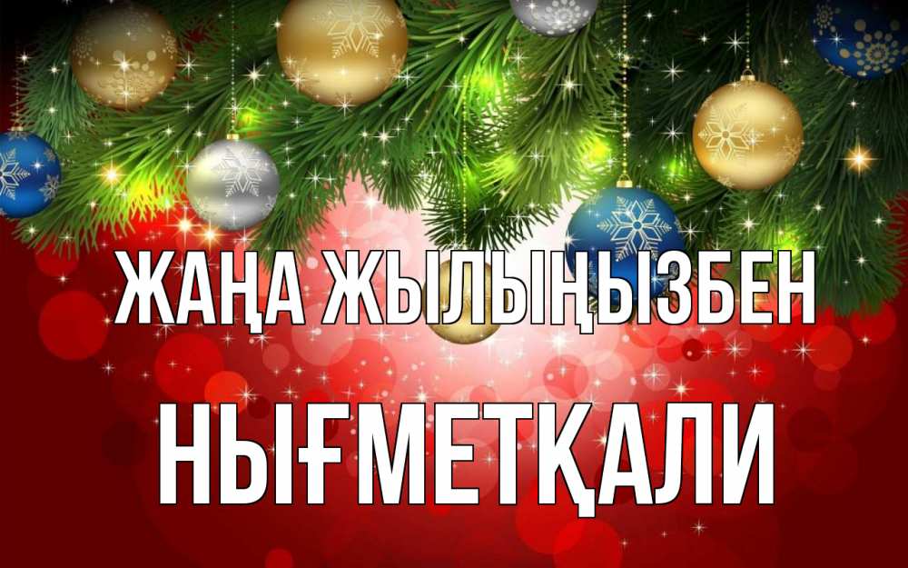 Күн сайын ашық хат с именем, НЫҒМЕТҚАЛИ Жаңа жылыңызбен новый год Онлайн тегін жүктеп алу тілектері бар керемет карта 