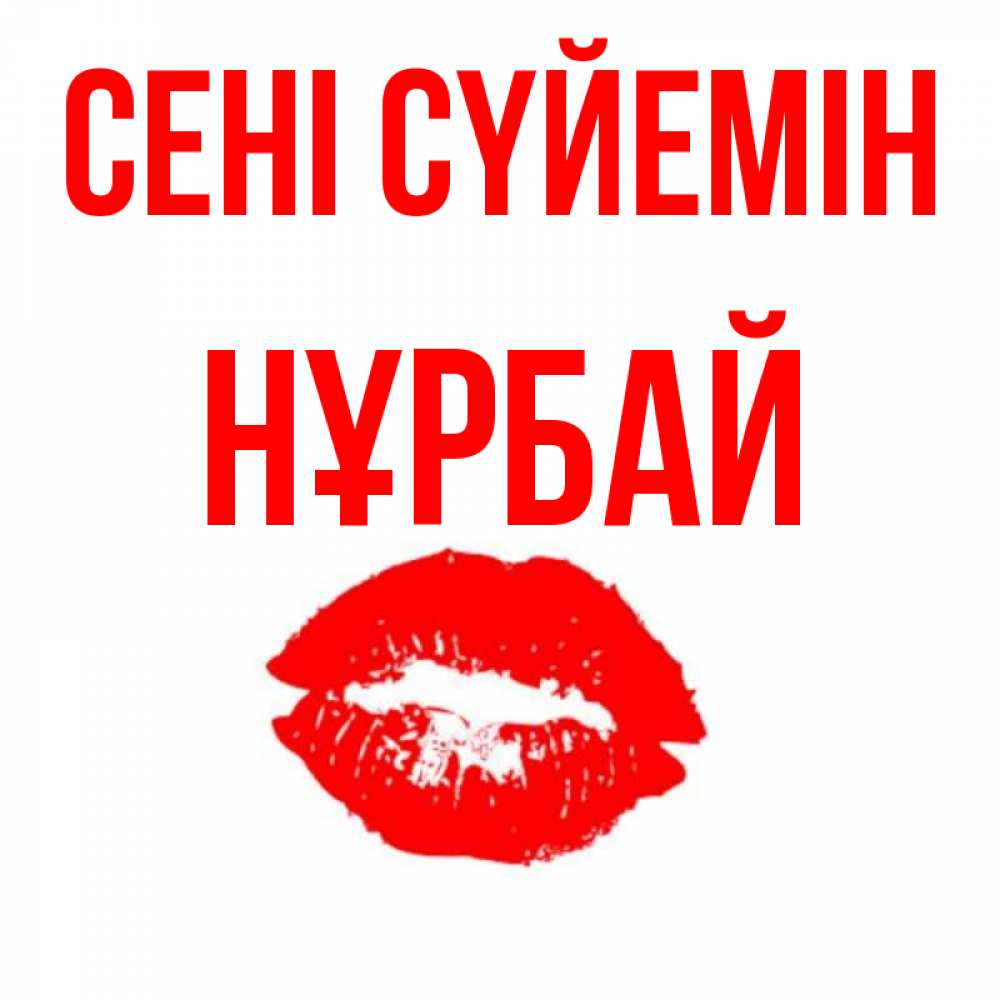 Күн сайын ашық хат с именем, НҰРБАЙ Сені сүйемін помада и губы Онлайн тегін жүктеп алу тілектері бар керемет карта 