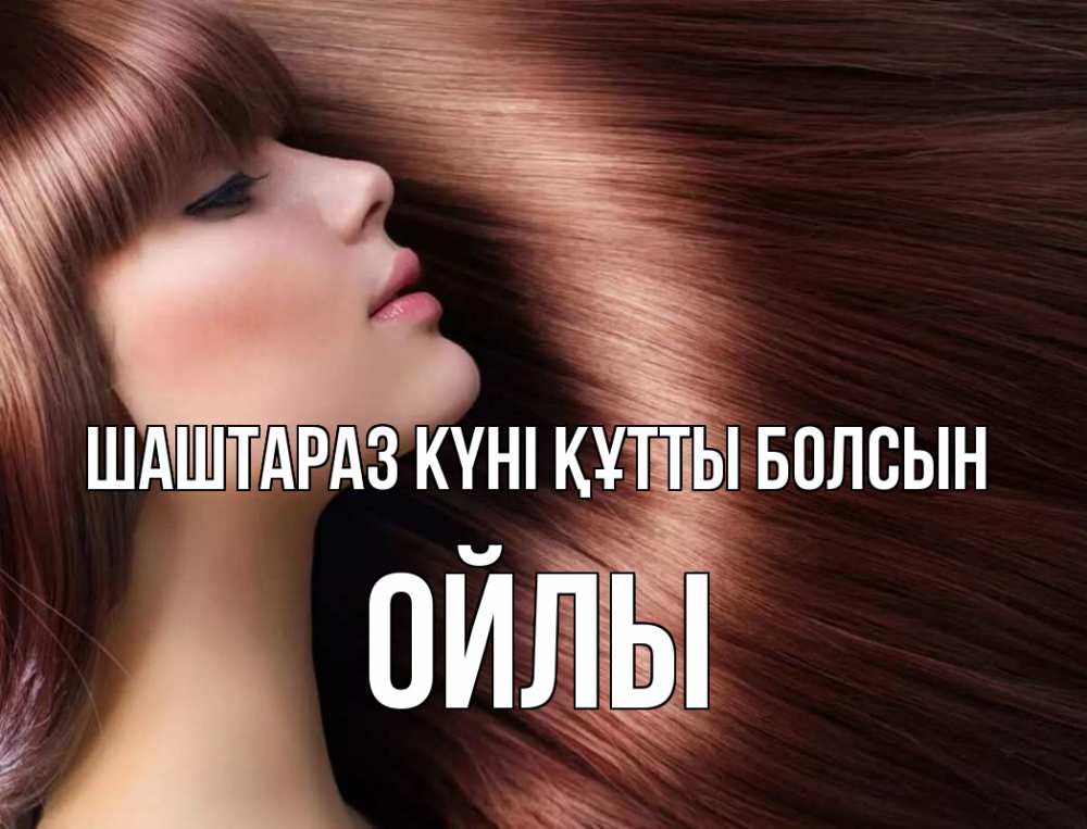 Күн сайын ашық хат с именем, ОЙЛЫ Шаштараз күні құтты болсын модель Онлайн тегін жүктеп алу тілектері бар керемет карта 