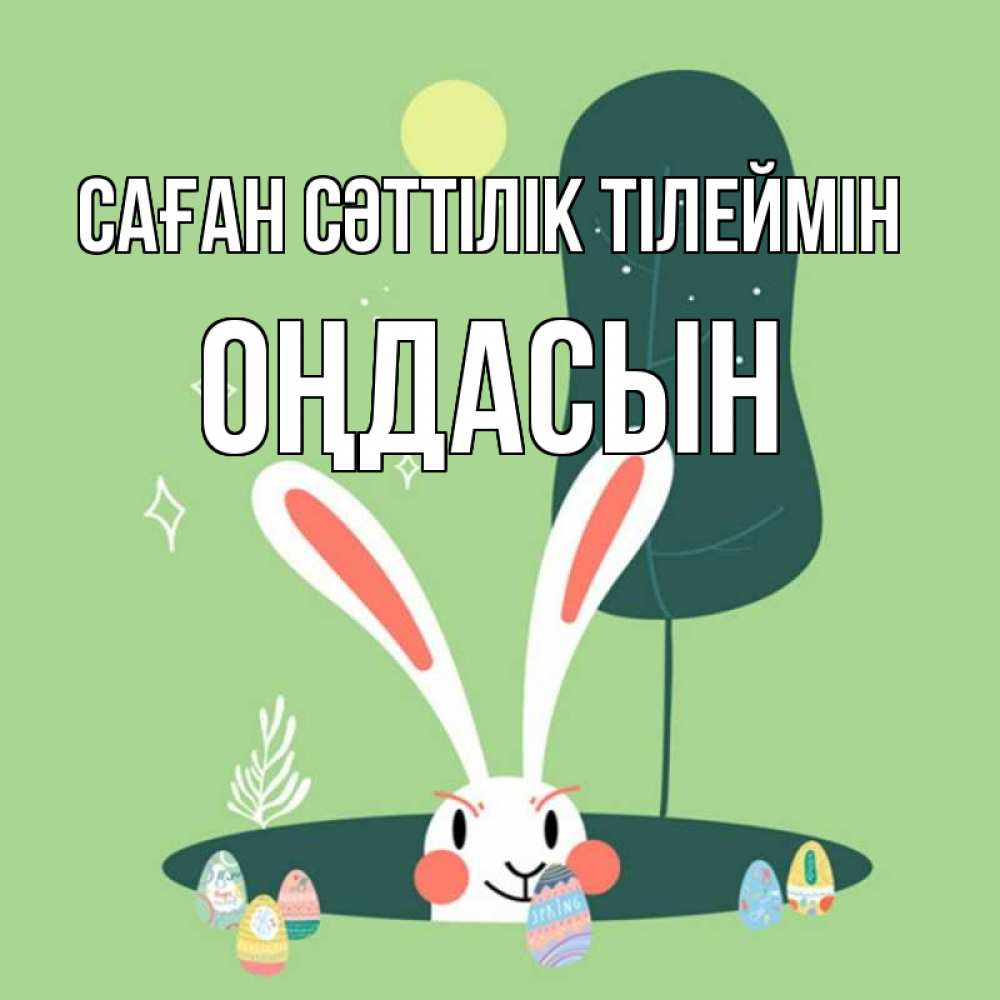 Күн сайын ашық хат с именем, ОҢДАСЫН Саған сәттілік тілеймін заяц Онлайн тегін жүктеп алу тілектері бар керемет карта 