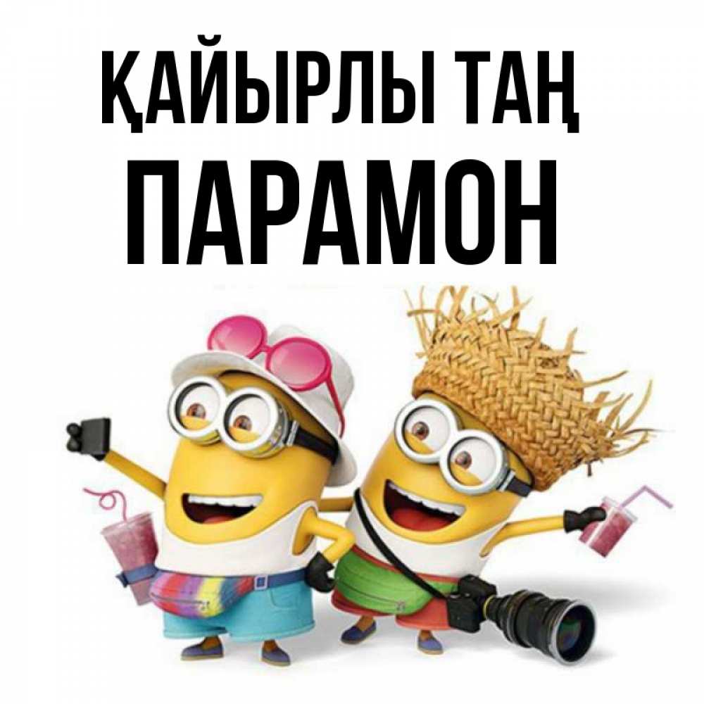 Күн сайын ашық хат с именем, Парамон Қайырлы таң карнавал Онлайн тегін жүктеп алу тілектері бар керемет карта 