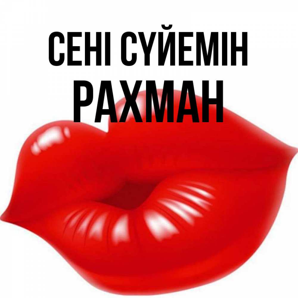 Күн сайын ашық хат с именем, РАХМАН Сені сүйемін губки надутые бантиком Онлайн тегін жүктеп алу тілектері бар керемет карта 